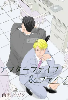 アフターファイブ＆ファイブ