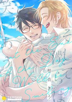 そして僕らは笑いあう