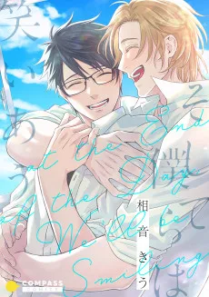 そして僕らは笑いあう