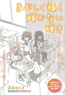 まぶしく輝く輝かない輝き