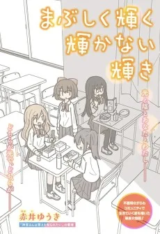 まぶしく輝く輝かない輝き