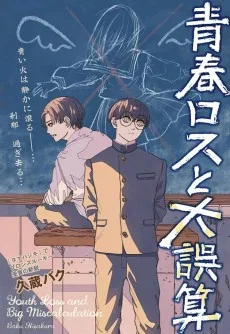 青春ロスと大誤算