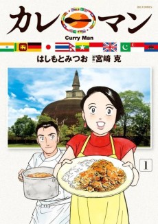 カレーマン