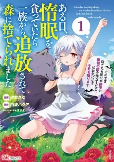 ある日、惰眠を貪っていたら一族から追放されて森に捨てられました そのまま寝てたら周りが勝手に魔物の国を作ってたけど、私は気にせず今日も眠ります