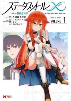 ステータス・オール∞ ∞使いの最強能力者、異世界を自由気ままに暮らします！