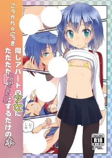 こうかん☆にっき 同じアパートの少女にただただれいぷ（和姦）するだけの本