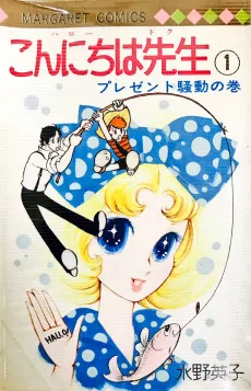 こんにちは先生 (ハロードク) 