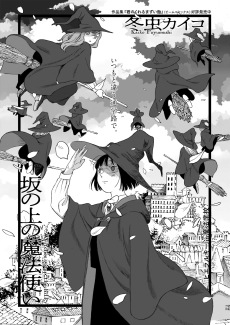 坂の上の魔法使い