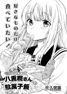 八重樫さんへの駄菓子飯