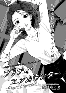 プリティ・エンカウンター