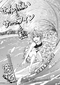 せんぱいとサーフィンと私