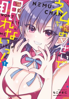 ネムちゃんのせいで眠れないっ!