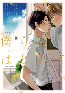 僕らのはじめて～うぶ恋BLアンソロジー～