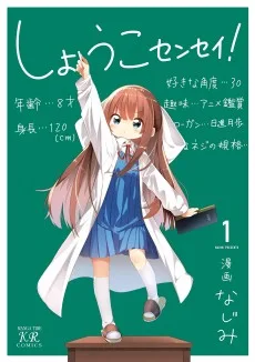 しょうこセンセイ！