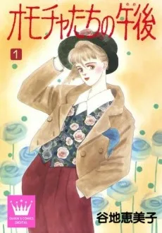 オモチャたちの午後