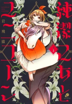 純潔乙女とユニコーン