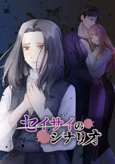 セイサイのシナリオ