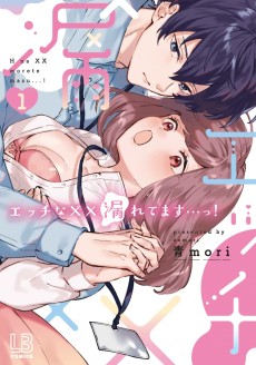 エッチな××漏れてます…っ！～クールな同僚はド変態でした～