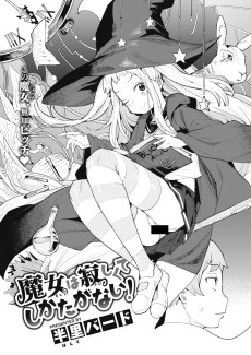 魔女は寂しくてしかたがない！