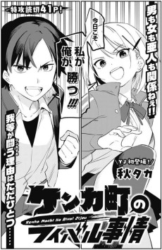 ケンカ町のライバル事情