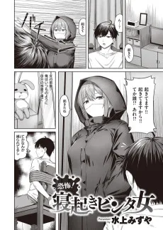 恐怖！寝起きビンタ女