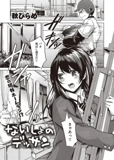 ないしょのデッサン