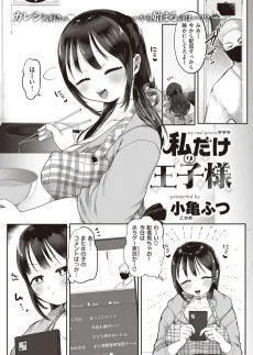 私だけの王子様