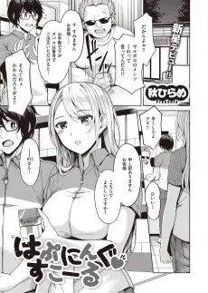 はぷにんぐ♡すこーる