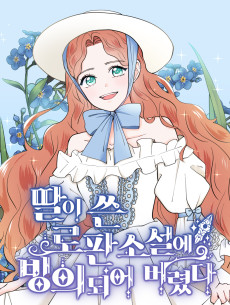 딸이 쓴 로판 소설에 빙의되어 버렸다