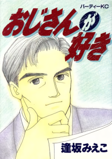 おじさんが好き