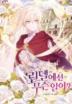 린델에선 무슨 일이?