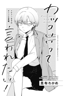 カッコいいって言われたい!