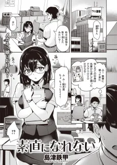 素直になれない