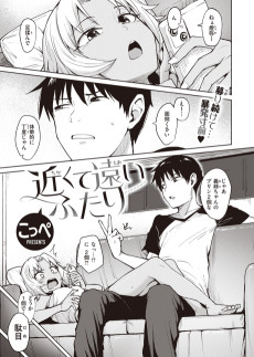 近くて遠いふたり