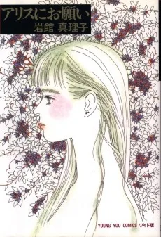 アリスにお願い