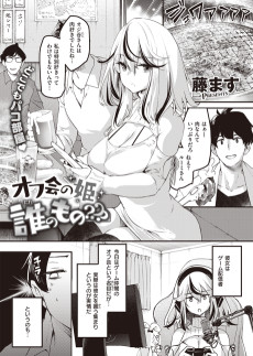 オフ会の姫 誰のもの???