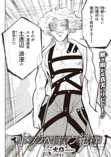 ドスケベロマン紀行