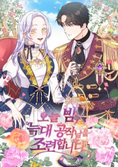 오늘 밤, 늑대 공작님을 조련합니다