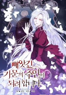 빼앗긴 가문의 주인이 되려 합니다