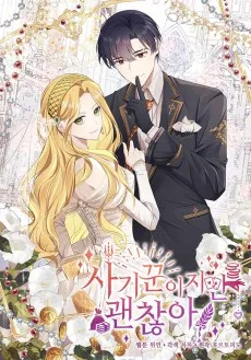 사기꾼이지만 괜찮아