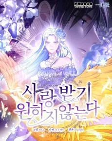 사랑받기 원하지 않는다