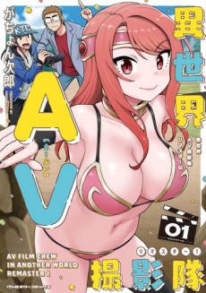 異世界AV撮影隊 リマスター