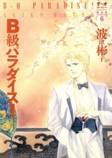 B級パラダイス！