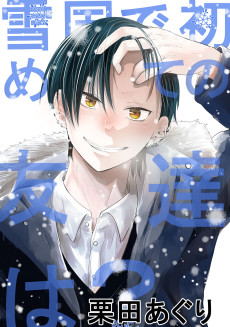 雪国の初めての友達は？