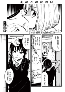 あのこのにおい