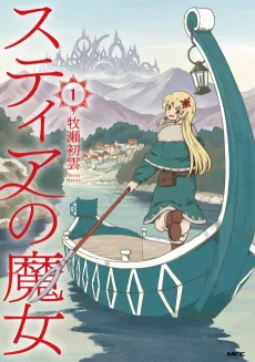 スティアの魔女