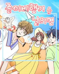 종이비행기를 날리면