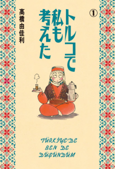 トルコで私も考えた