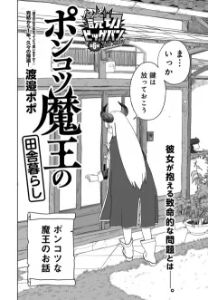 ポンコツ魔王の田舎暮らし