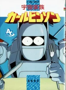 宇宙家族カールビンソン